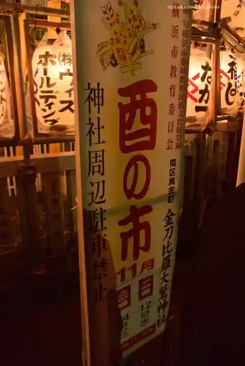 金刀比羅大鷲神社(神奈川県)