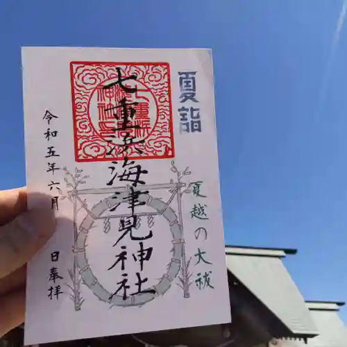 七重浜海津見神社の御朱印