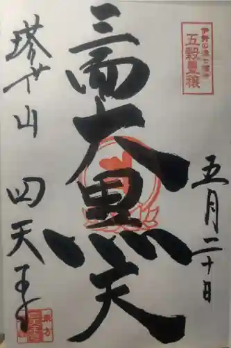 伊勢の国 四天王寺の御朱印