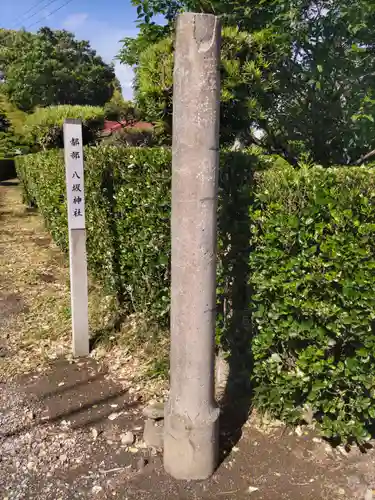 都部八坂神社の建物その他