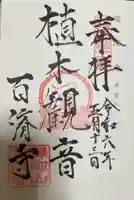 百済寺の御朱印