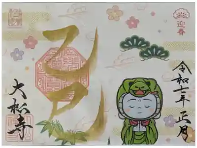 令和7年正月着ぐるみ十二支地蔵コラボ御朱印