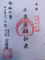 寳幢院(東京都)