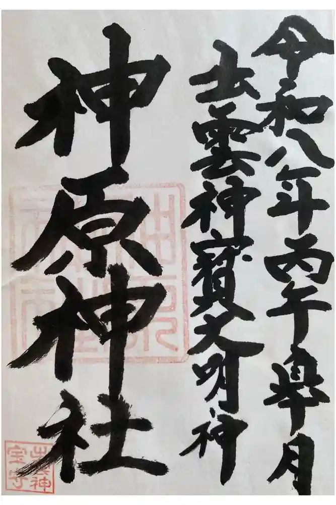 神原神社の御朱印