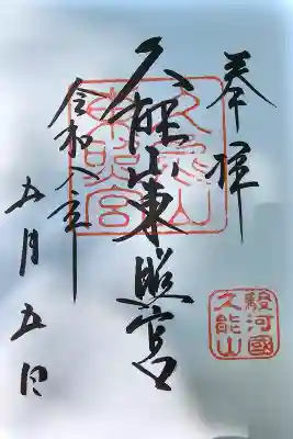 久能山東照宮の御朱印