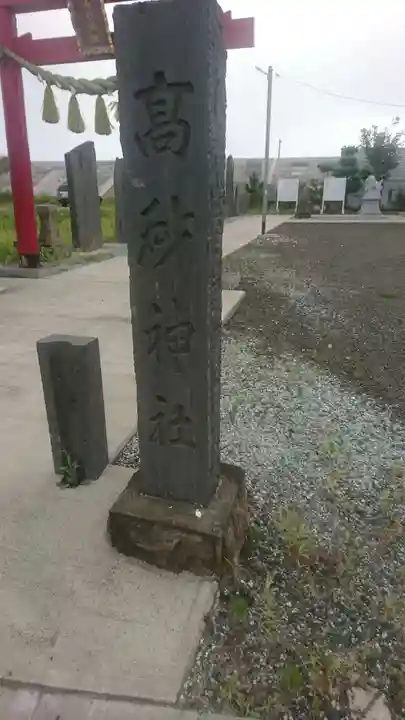 高砂神社(宮城県)