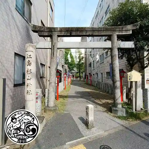 江島杉山神社(東京都)