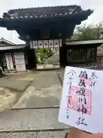 備後護國神社の御朱印