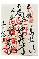 とげぬき地蔵尊 高岩寺の御朱印