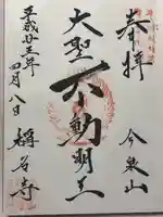 稱名寺(称名寺)の御朱印