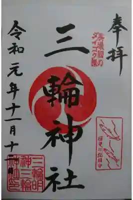 三輪神社の御朱印です！