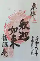 龍眠庵(竜眠庵)の御朱印