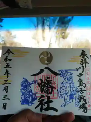 川中島古戦場八幡社の御朱印