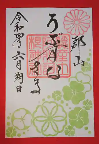 阿邪訶根神社の御朱印