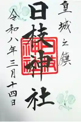 日枝神社の御朱印