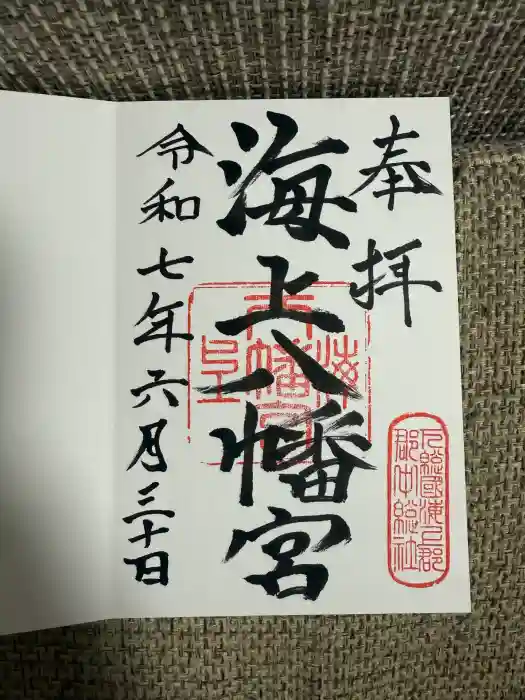 海上八幡宮の御朱印