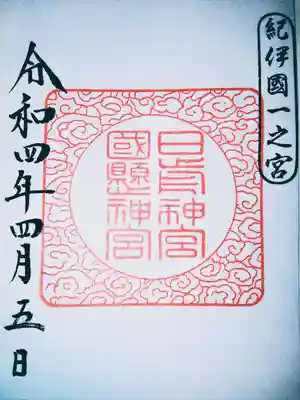 日前神宮・國懸神宮(和歌山県)