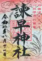 諫早神社(九州総守護 四面宮)の御朱印
