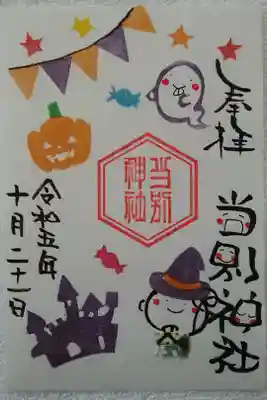 季節の御朱印(当別神社)