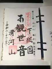 滑河山龍正院の御朱印