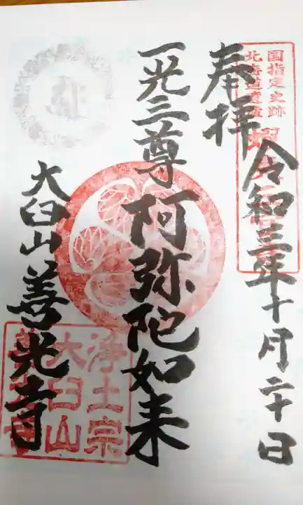 有珠善光寺の御朱印