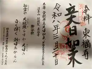 東福寺の御朱印