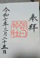 朝日神社の御朱印