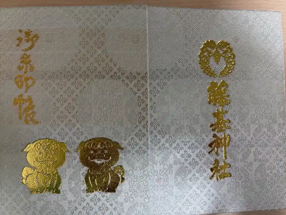 守りの神　藤基神社の御朱印帳