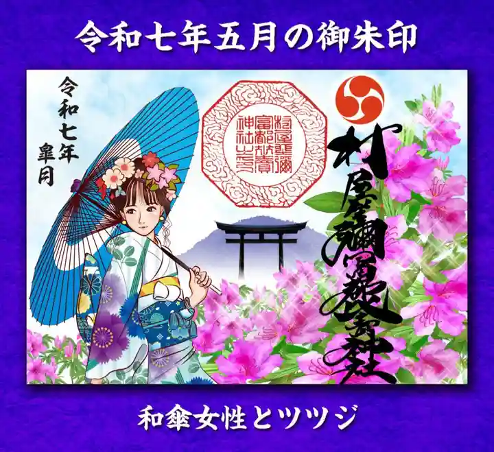 村屋坐弥冨都比売神社(奈良県)