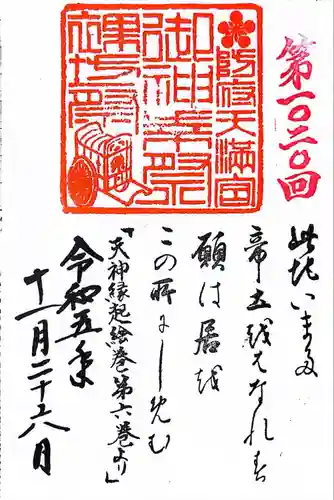 防府天満宮(山口県)