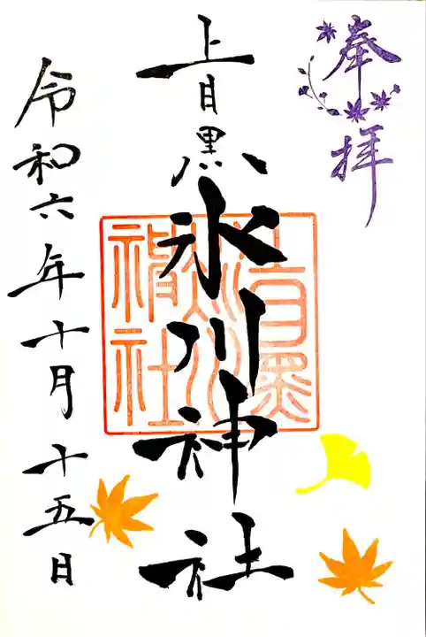 秋の御朱印、10月の通常御朱印