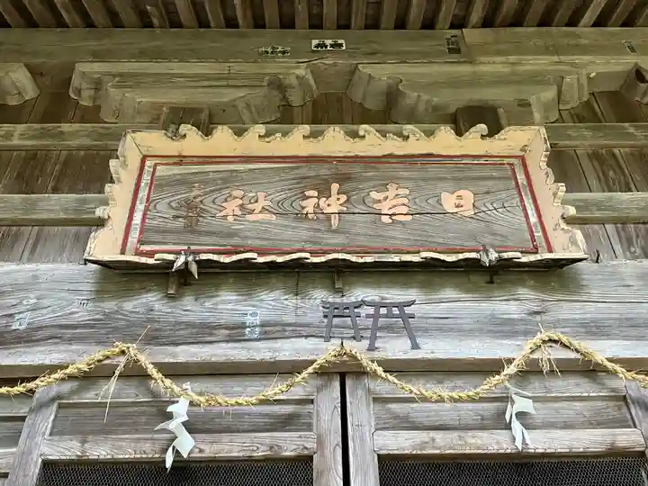 日吉神社(新潟県)