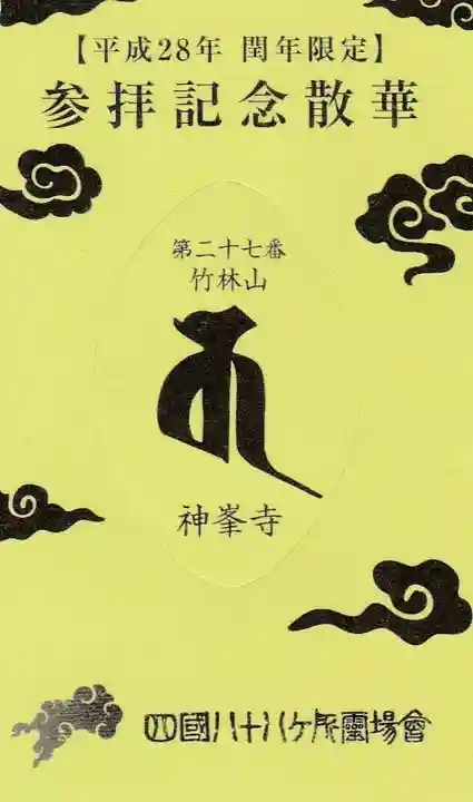 神峯寺の授与品その他