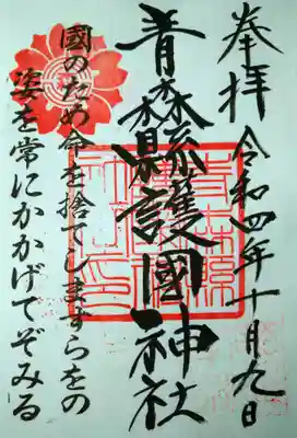 青森縣護國神社の御朱印