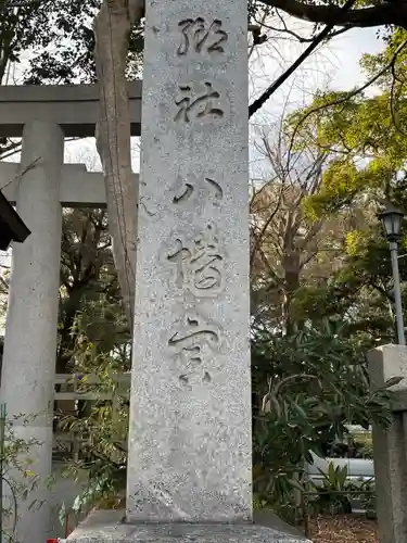 小芝八幡宮(静岡県)