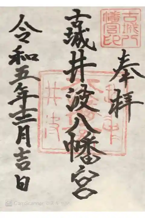 井波八幡宮さんに参拝に行って来ました。