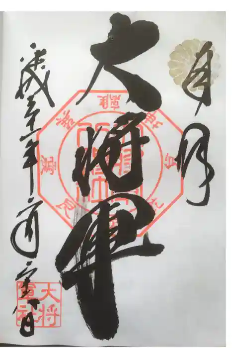 大将軍八神社の御朱印