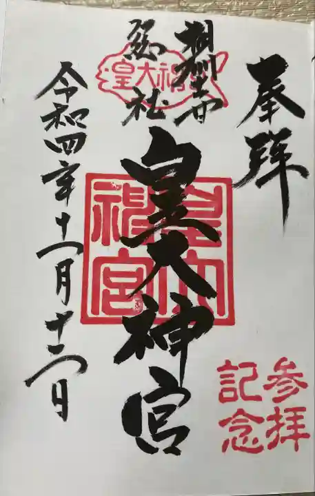 皇大神宮(烏森神社)の御朱印
