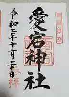 愛宕神社の御朱印