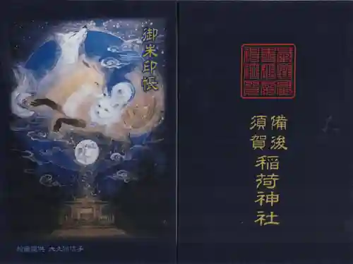 備後須賀稲荷神社(埼玉県)