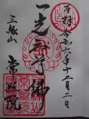 常照院(東京都)