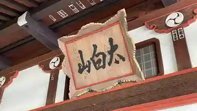 吉祥寺(山形県)