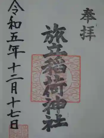 旅立稲荷神社の御朱印 2023年12月