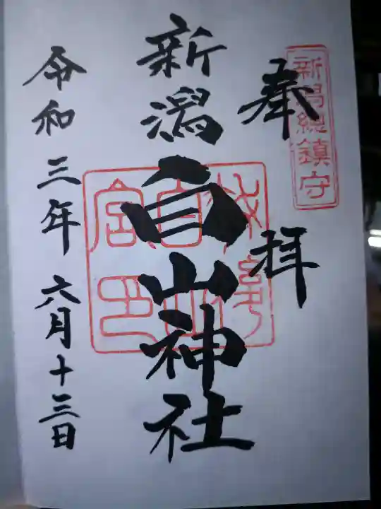 白山神社の御朱印