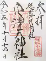 穴澤天神社の御朱印