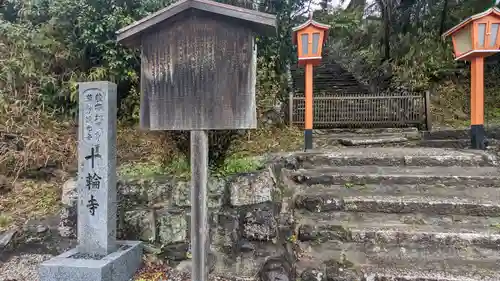 十輪寺(京都府)