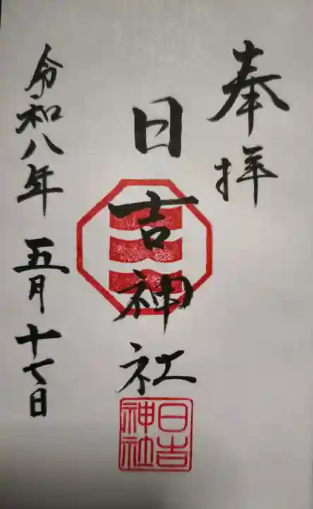 日吉神社の御朱印