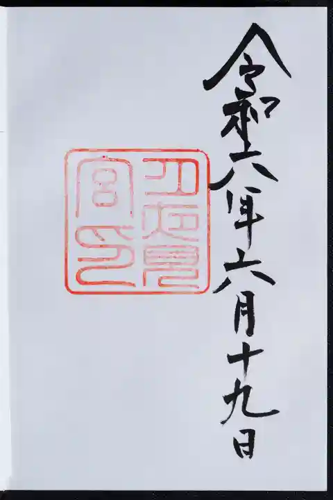 月夜見宮(豊受大神宮別宮)の御朱印