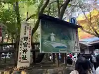 野宮神社(京都府)