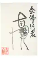 大雄寺の御朱印